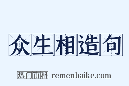 众生相造句是什么意思的图片